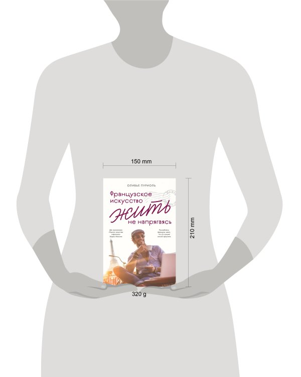 Французское искусство жить не напрягаясь