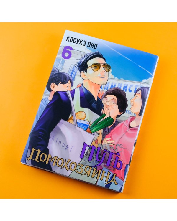 Путь домохозяина. Том 6