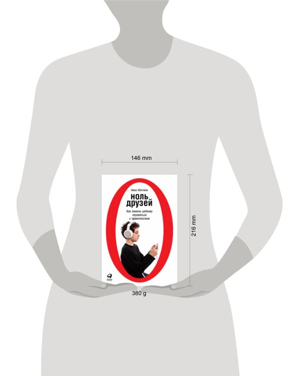 Ноль друзей: Как помочь ребенку справиться с одиночеством