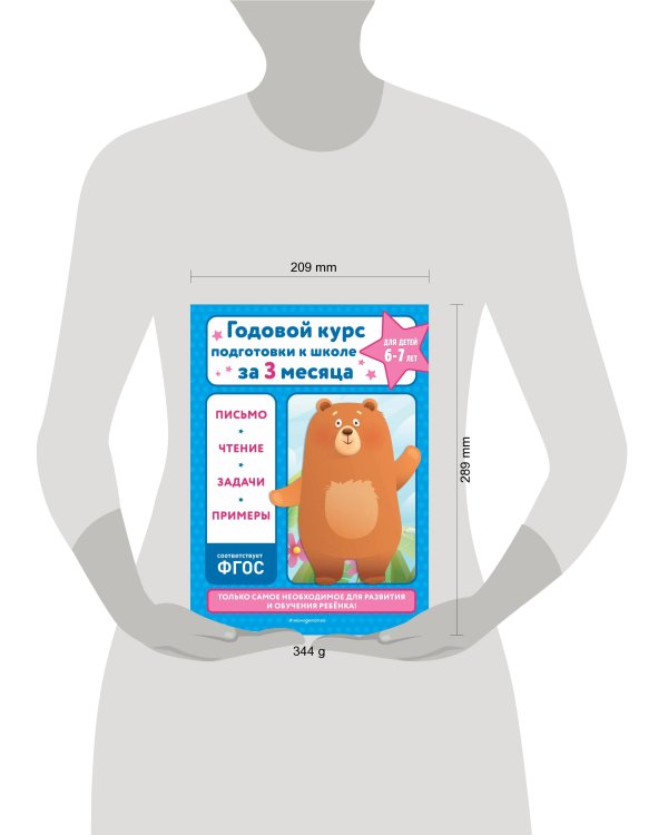 Годовой курс подготовки к школе за три месяца: для детей 6-7 лет
