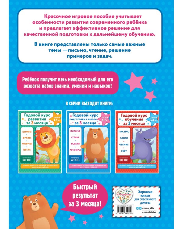 Годовой курс подготовки к школе за три месяца: для детей 6-7 лет