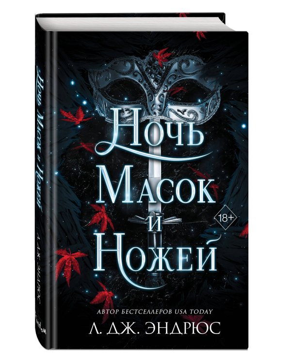 Ночь масок и ножей (#4)