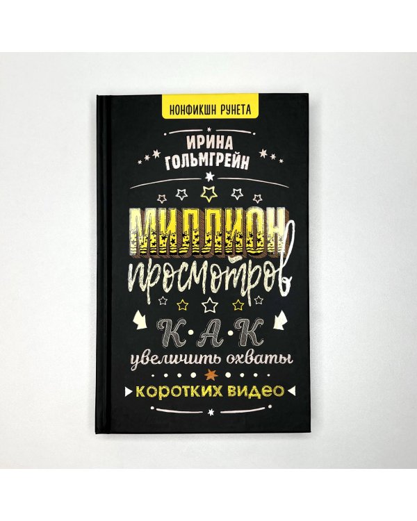 Миллион просмотров. Как увеличить охваты коротких видео