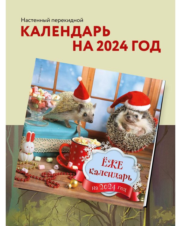 Ёжекалендарь (маршмеллоу). Календарь настенный на 2024 год (300х300)