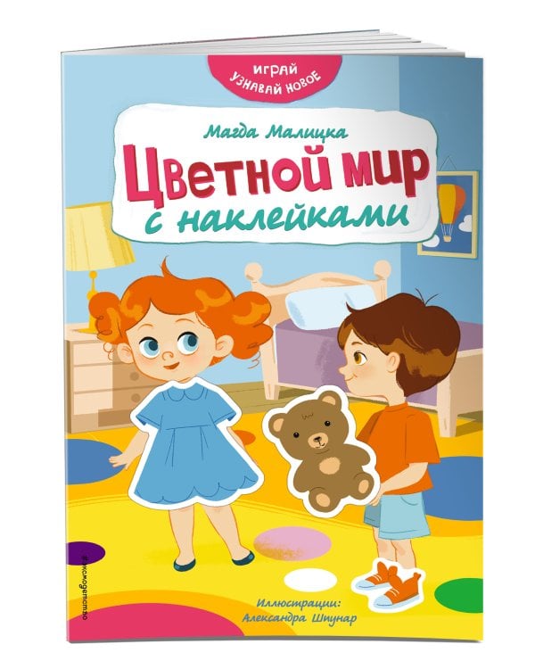 Цветной мир с наклейками