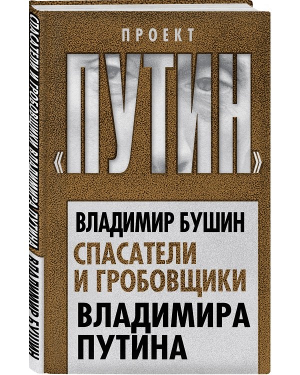 Спасатели и гробовщики Владимира Путина