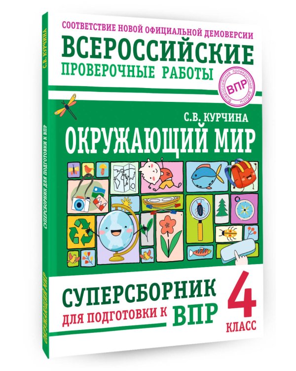 Окружающий мир. Суперсборник для подготовки к Всероссийским проверочным работам. 4 класс