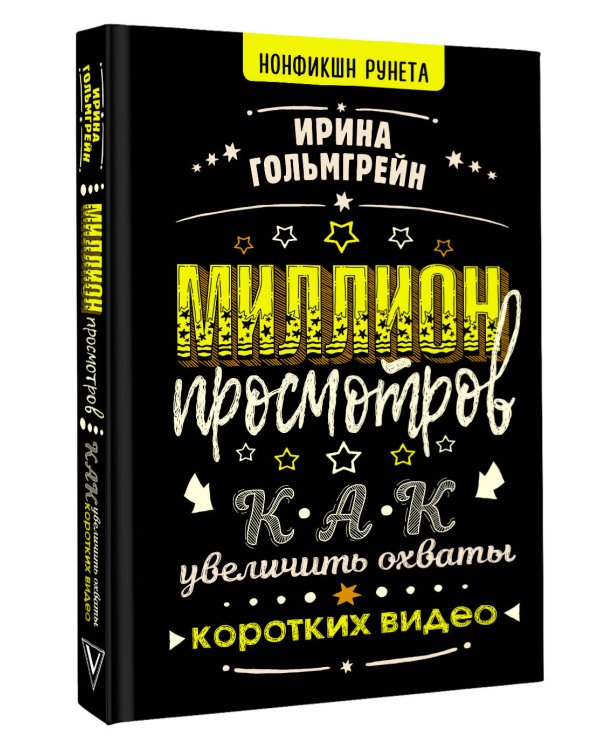 Миллион просмотров. Как увеличить охваты коротких видео