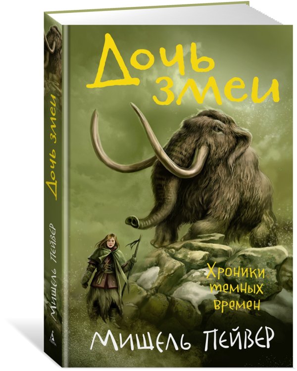 Хроники темных времен. Кн.7. Дочь змеи