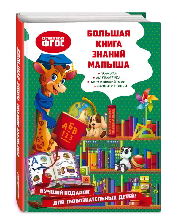Большая книга знаний малыша