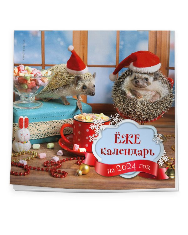 Ёжекалендарь (маршмеллоу). Календарь настенный на 2024 год (300х300)