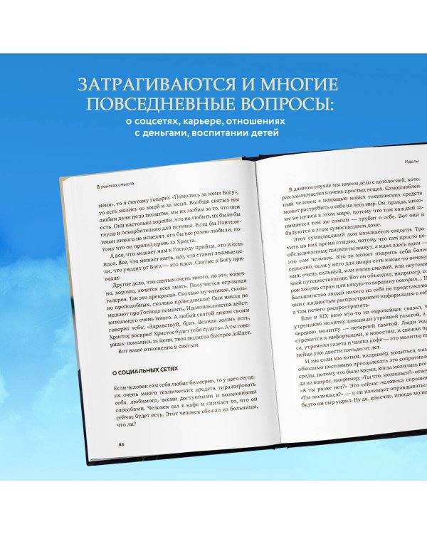 Взыщите Бога. Путь к вере и будущее современного мира