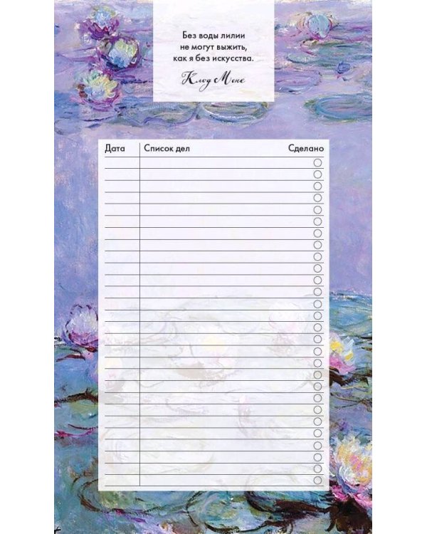 Блок для записей с отрывными листами (to-do list). Клод Моне (11х19 см, 64 л.)