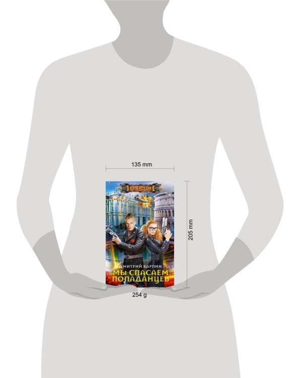 Мы спасаем попаданцев