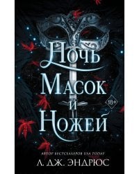 Ночь масок и ножей (#4)