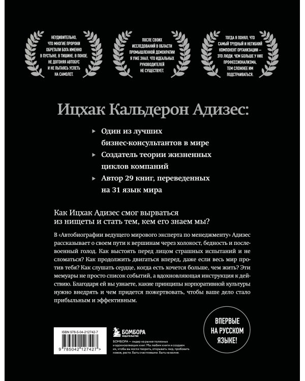 Ицхак Адизес. Автобиография ведущего мирового эксперта по менеджменту