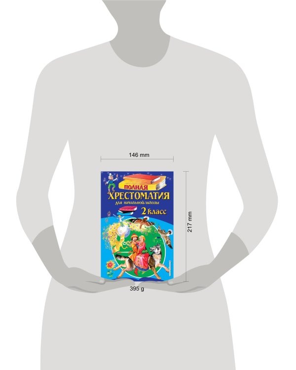 Полная хрестоматия для начальной школы. 2 класс. 6-е изд., испр. и доп.