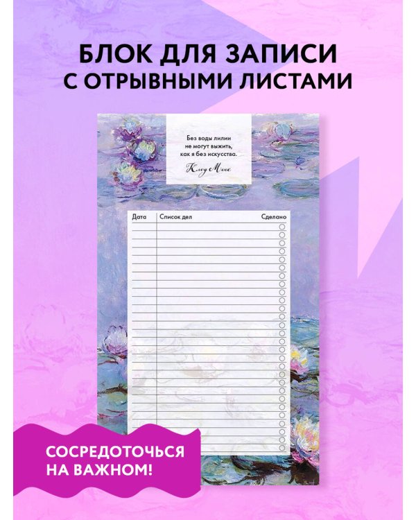 Блок для записей с отрывными листами (to-do list). Клод Моне (11х19 см, 64 л.)