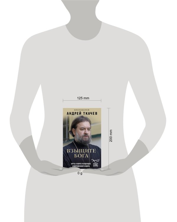 Взыщите Бога. Путь к вере и будущее современного мира