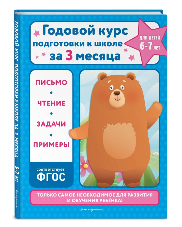 Годовой курс подготовки к школе за три месяца: для детей 6-7 лет
