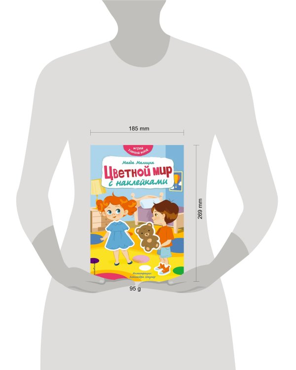 Цветной мир с наклейками