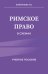 Римское право в схемах. Учебное пособие