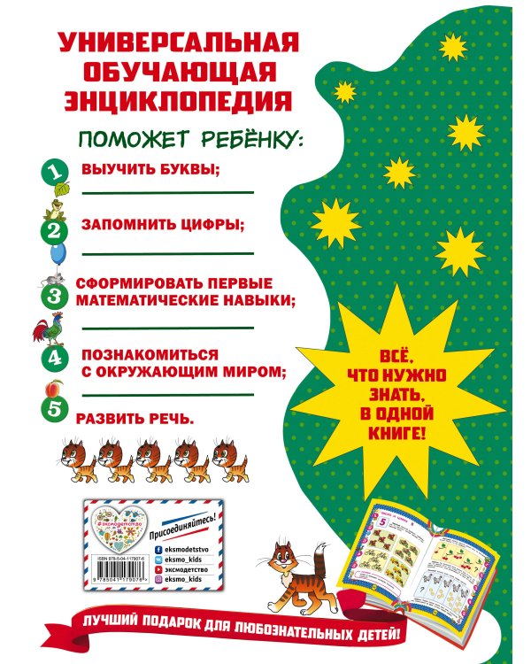 Большая книга знаний малыша