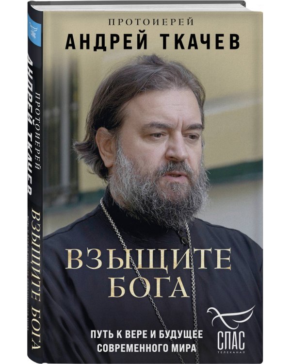 Взыщите Бога. Путь к вере и будущее современного мира