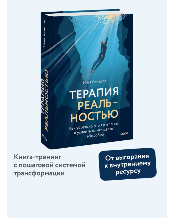Терапия реальностью. Как убрать то, что тянет вниз, и усилить то, что делает тебя собой