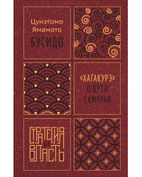 Бусидо. "Хагакурэ" о Пути самурая