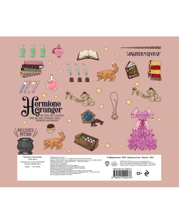 Скетчбук. Гермиона Грейнджер. Коллекция «Cute kids» (твердый переплет, 96 стр., 240х200 мм)