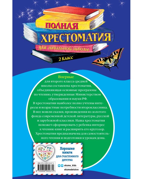 Полная хрестоматия для начальной школы. 2 класс. 6-е изд., испр. и доп.
