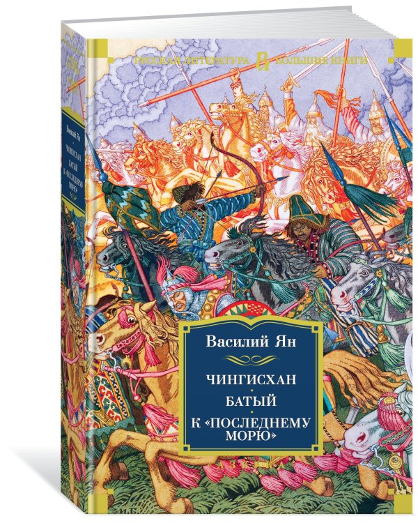 Чингисхан. Батый. К «последнему морю»
