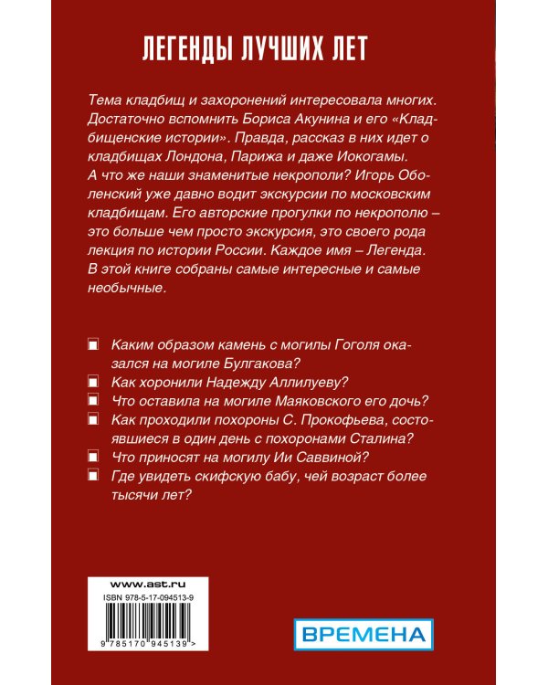 Легенды московских кладбищ