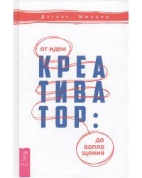 Креативатор: от идеи до воплощения (3296)