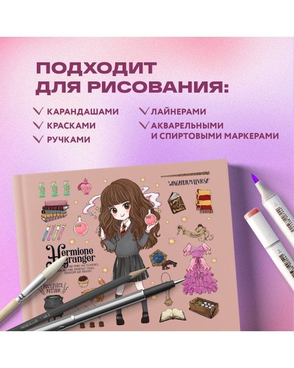 Скетчбук. Гермиона Грейнджер. Коллекция «Cute kids» (твердый переплет, 96 стр., 240х200 мм)