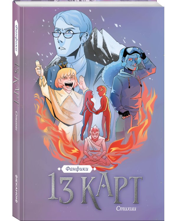 13 карт. Фанфики. Стихии