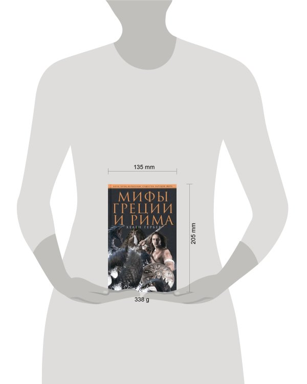 Мифы Греции и Рима