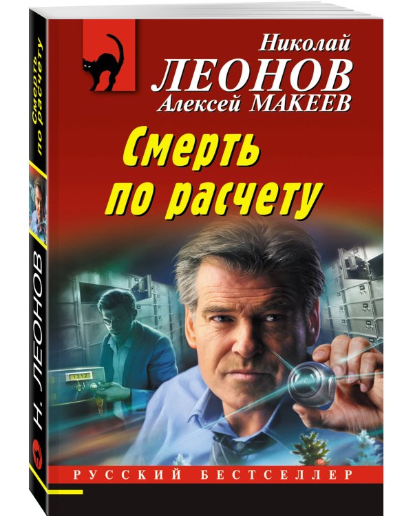 Смерть по расчету