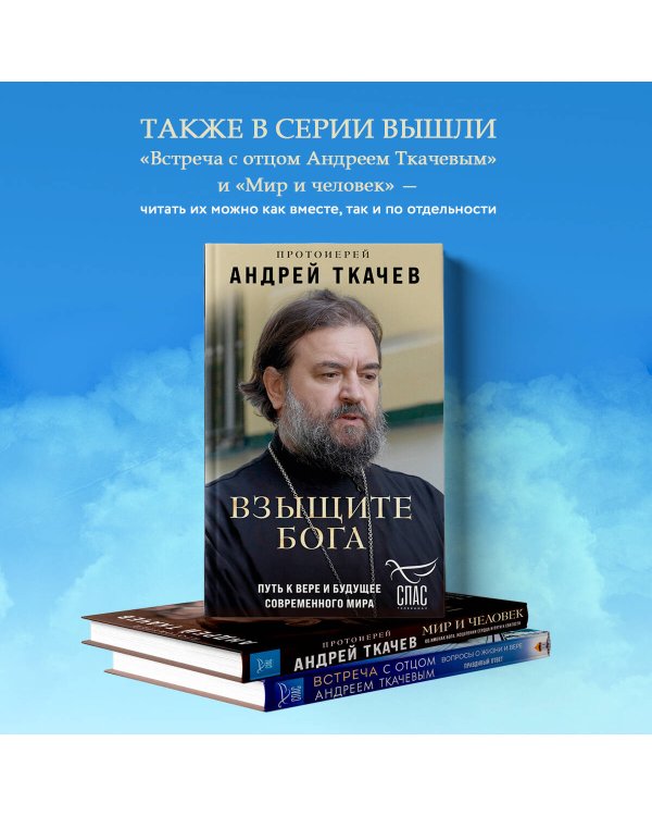 Взыщите Бога. Путь к вере и будущее современного мира