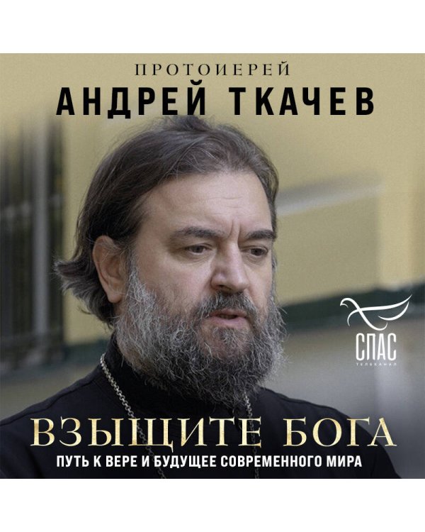 Взыщите Бога. Путь к вере и будущее современного мира