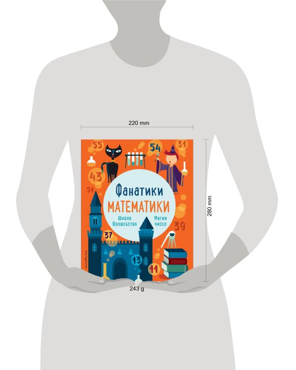 Школа волшебства: тренируем математические навыки