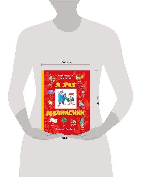 Я учу английский (с иллюстрациями Тони Вульфа) (транскрипция)