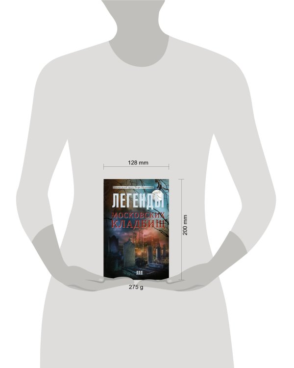 Легенды московских кладбищ