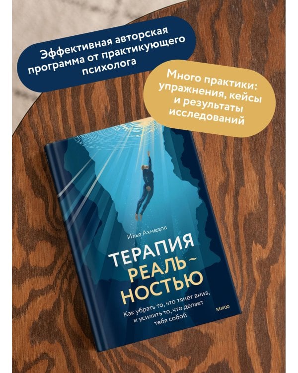 Терапия реальностью. Как убрать то, что тянет вниз, и усилить то, что делает тебя собой