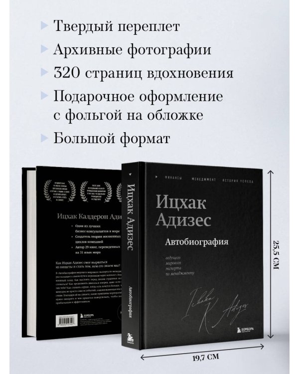 Ицхак Адизес. Автобиография ведущего мирового эксперта по менеджменту