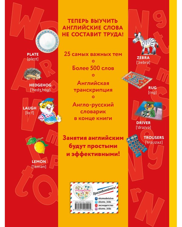 Я учу английский (с иллюстрациями Тони Вульфа) (транскрипция)