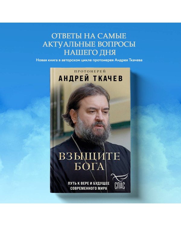 Взыщите Бога. Путь к вере и будущее современного мира