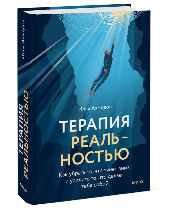 Терапия реальностью. Как убрать то, что тянет вниз, и усилить то, что делает тебя собой