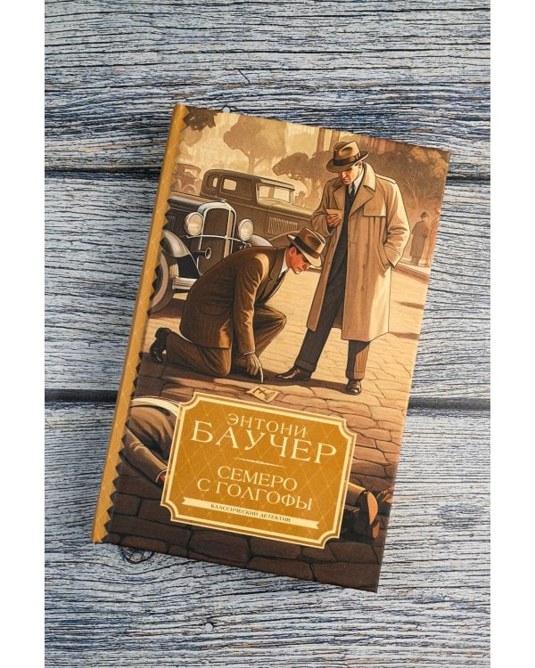 Семеро с Голгофы